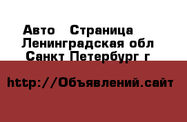  Авто - Страница 29 . Ленинградская обл.,Санкт-Петербург г.